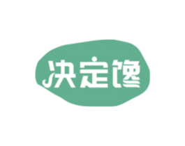 决定馋 第43类餐饮酒店商标图样