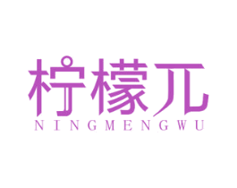 柠檬兀 第35类广告贸易商标图样