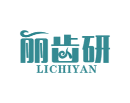 丽齿研 第35类广告贸易商标图样