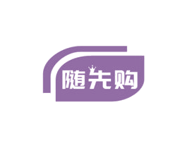 随先购 第35类广告贸易商标图样
