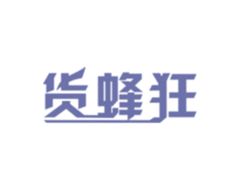 货蜂狂 第35类广告贸易商标图样