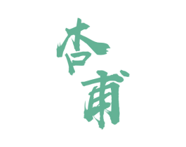 杏甫 第33类酒商标图样