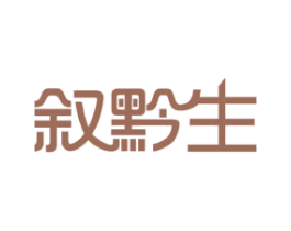 叙黔生 第33类酒商标图样