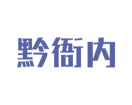 黔衙内 第33类酒商标图样