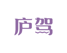 庐驾 第33类酒商标图样
