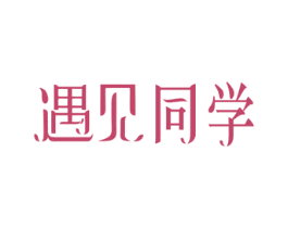 遇见同学 第32类啤酒饮料商标图样