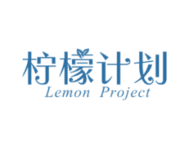 柠檬计划 LEMON PROJECT 第32类啤酒饮料商标图样