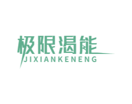 极限渴能 第32类啤酒饮料商标图样