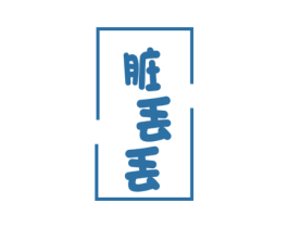 脏丢丢 第32类啤酒饮料商标图样