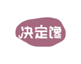 决定馋 第32类啤酒饮料商标图样