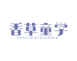 香草童学 VANILLA CLASSMATE 第30类小食配料商标图样