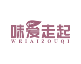 味爱走起 第30类小食配料商标图样
