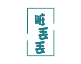 脏丢丢 第30类小食配料商标图样