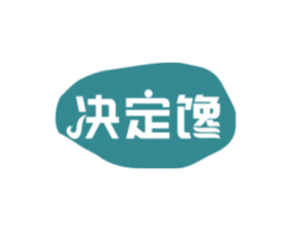 决定馋 第30类小食配料商标图样
