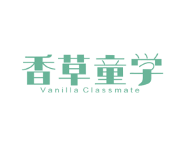 香草童学 VANILLA CLASSMATE 第29类食品商标图样