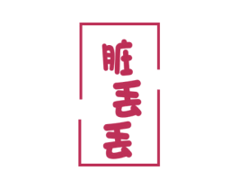 脏丢丢 第29类食品商标图样