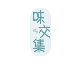 味交集 第29类食品商标图样