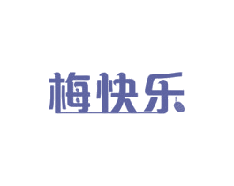 梅快乐 第29类食品商标图样