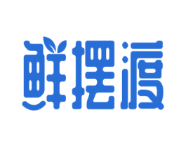 鲜摆渡 第29类食品商标图样