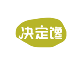 决定馋 第29类食品商标图样
