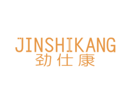 劲仕康 第11类家用电器商标图样
