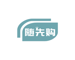 随先购 第9类科学仪器商标图样