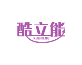 酷立能 第9类科学仪器商标图样