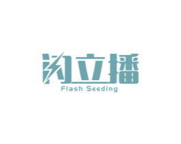 闪立播  FLASH SEEDING 第9类科学仪器商标图样