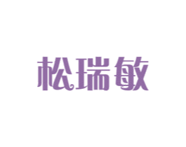 松瑞敏 第5类医药商标图样