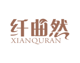 纤曲然 第5类医药商标图样
