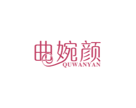 曲婉颜 第5类医药商标图样