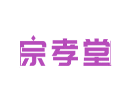 宗孝堂 第5类医药商标图样