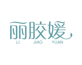 丽胶媛 第5类医药商标图样
