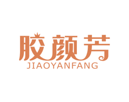 胶颜芳 第5类医药商标图样