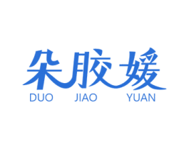 朵胶媛 第5类医药商标图样