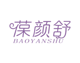 葆颜舒 第5类医药商标图样