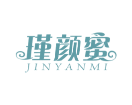 瑾颜蜜 第3类化妆品商标图样