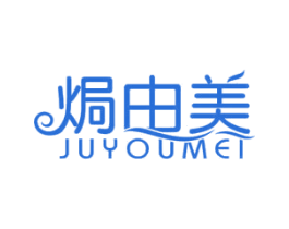 焗由美 第3类化妆品商标图样