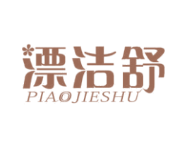 漂洁舒 第3类化妆品商标图样