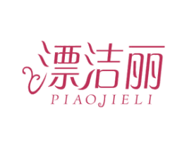 漂洁丽 第3类化妆品商标图样