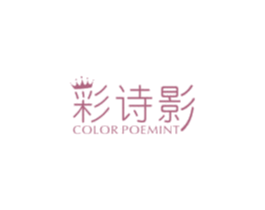 彩诗影 COLOR POEMINT 第3类化妆品商标图样