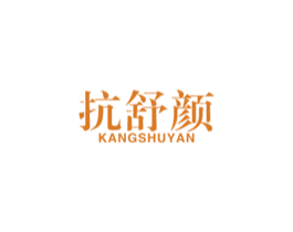 抗舒颜 第3类化妆品商标图样