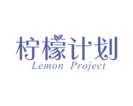 柠檬计划 LEMON PROJECT 第3类化妆品商标图样