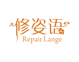 修姿语 REPAIR LANGE 第3类化妆品商标图样