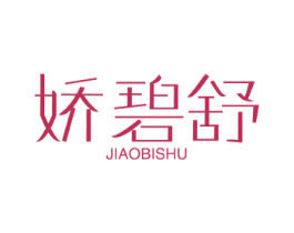 娇碧舒 第3类化妆品商标图样