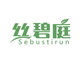 丝碧庭 SEBUSTIRUN 第3类化妆品商标图样
