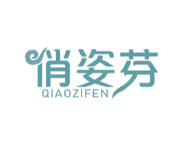 俏姿芬 第3类化妆品商标图样