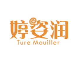 婷姿润 TURE MOUILLER 第3类化妆品商标图样