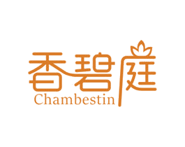 香碧庭 CHAMBESTIN 第3类化妆品商标图样