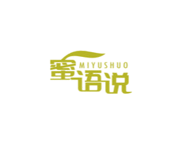 蜜语说 第3类化妆品商标图样
